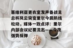  今日塞维利亚激战巴伦西亚 亚博体育平台