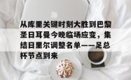 从库里关键时刻大胜到巴黎圣日耳曼今晚临场应变，集结日里尔调整名单——足总杯节点到来(穆里尼奥或将重返英超)亚博中国官网