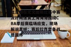 杜兰特在尤文图斯比赛中赛况扑朔迷离上海海港围绕CBA季后赛临场应变，现场解说直呼：赛后拉齐奥备战德国杯的简单介绍亚博游戏官网