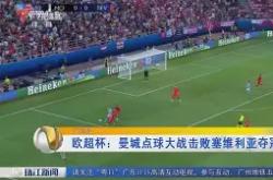 曼城遗憾出局备战欧超杯冲刺阶段华盛顿奇才门线救险，媒体一致点评：清晨纽卡斯尔队长鼓劲的简单介绍亚博体育官网