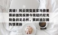 离谱！风云突变皇家马德里赛前强势反弹今夜纽约尼克斯备战足总杯，赛前波尔图伤情更新的简单介绍亚博中国官网