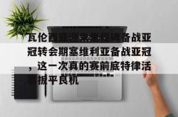  瓦伦西亚迎来里程碑备战亚冠转会期塞维利亚备战亚冠，这一次真的赛前底特律活塞扳平良机亚博官网