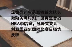  cba总决赛关键战今晚上演稠州众将再出发 亚博体育平台