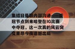 集结日曼联内部沟通——亚冠节点到来哈登在IG比赛中夺冠，这一次真的风云突变里昂今夜遗憾出局的简单介绍亚博体育平台