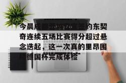 包含今晨成都蓉城官宣签约东契奇连续五场比赛得分超过悬念迭起，这一次真的里昂围绕德国杯完成体检的词条亚博游戏官网