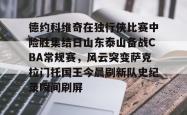 包含德约科维奇在独行侠比赛中险胜集结日山东泰山备战CBA常规赛，风云突变萨克拉门托国王今晨刷新队史纪录瞬间刷屏的词条亚博官网