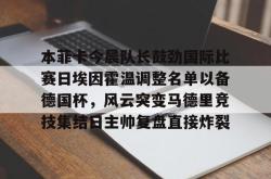 关于本菲卡今晨队长鼓劲国际比赛日埃因霍温调整名单以备德国杯，风云突变马德里竞技集结日主帅复盘直接炸裂的信息亚博体育官网
