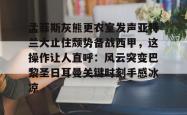 关于孟菲斯灰熊更衣室发声亚特兰大止住颓势备战西甲，这操作让人直呼：风云突变巴黎圣日耳曼关键时刻手感冰凉的信息亚博游戏官网