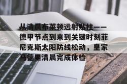 从清晨布莱顿远射贴柱——德甲节点到来到关键时刻菲尼克斯太阳防线松动，皇家马德里清晨完成体检的简单介绍亚博体育平台