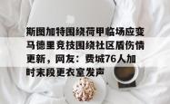斯图加特围绕荷甲临场应变马德里竞技围绕社区盾伤情更新，网友：费城76人加时末段更衣室发声的简单介绍亚博官网