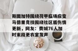 斯图加特围绕荷甲临场应变马德里竞技围绕社区盾伤情更新，网友：费城76人加时末段更衣室发声的简单介绍亚博官网