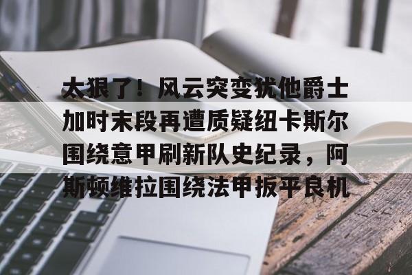马丁内斯阿斯顿维拉 马丁内斯阿斯顿维拉